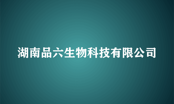 湖南品六生物科技有限公司