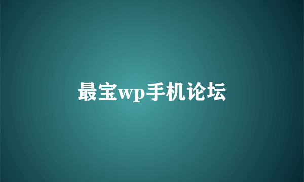 最宝wp手机论坛