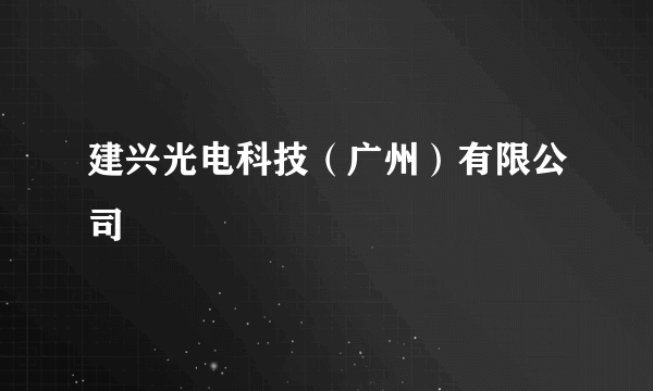 建兴光电科技（广州）有限公司