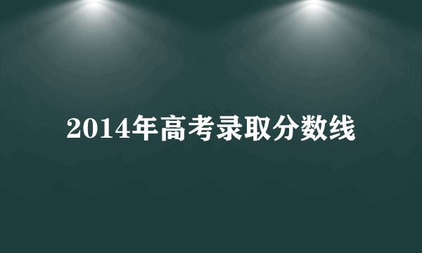 2014年高考录取分数线