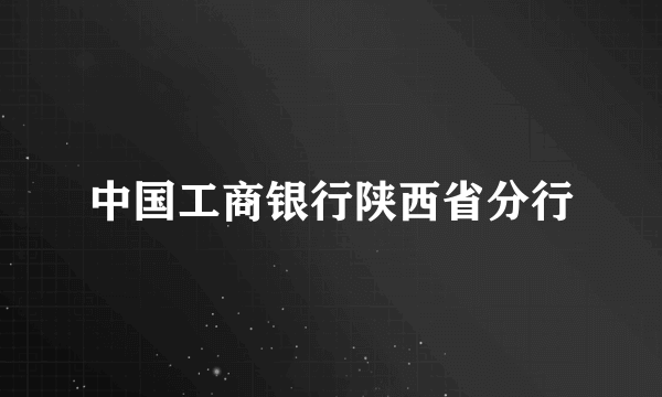 中国工商银行陕西省分行