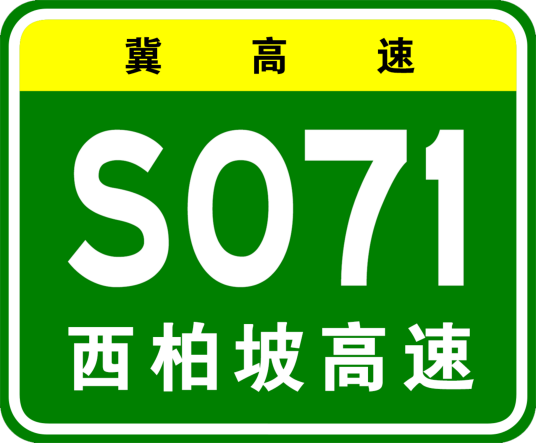 西柏坡高速公路