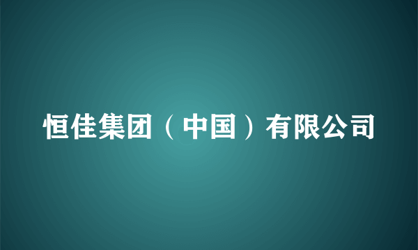 恒佳集团（中国）有限公司