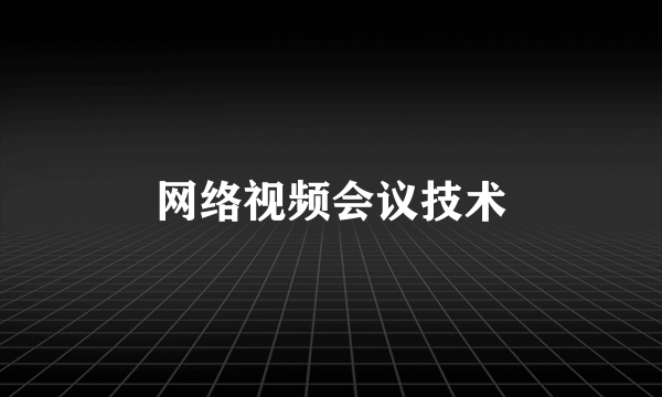 网络视频会议技术