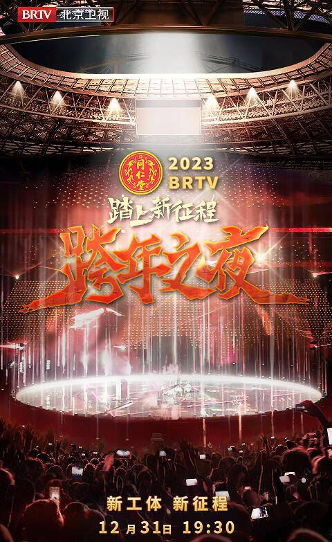 踏上新征程——2023 BRTV跨年之夜