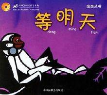 等明天（1962年胡雄华执导的动画电影）