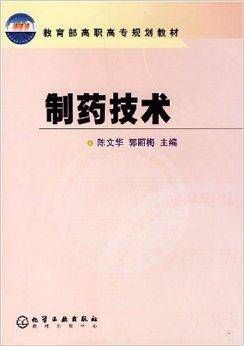 制药技术（陈文华著2003年版本图书）