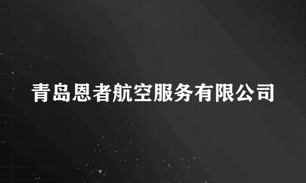 青岛恩者航空服务有限公司