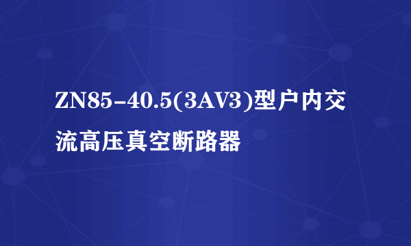 ZN85-40.5(3AV3)型户内交流高压真空断路器