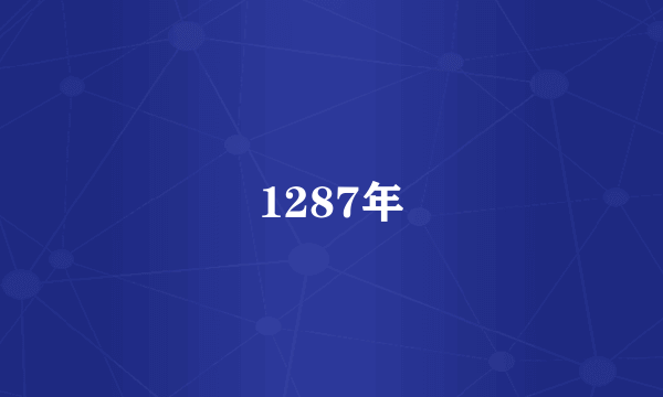 1287年