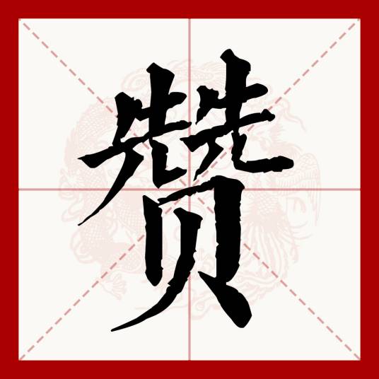 赞（汉语文字）