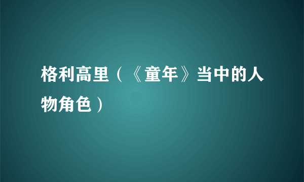 格利高里（《童年》当中的人物角色）