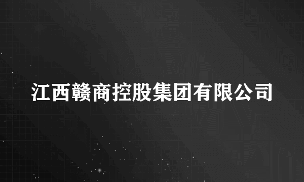 江西赣商控股集团有限公司