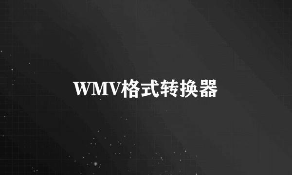 WMV格式转换器