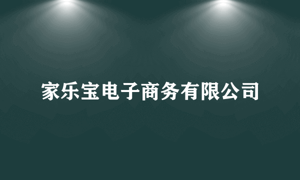 家乐宝电子商务有限公司