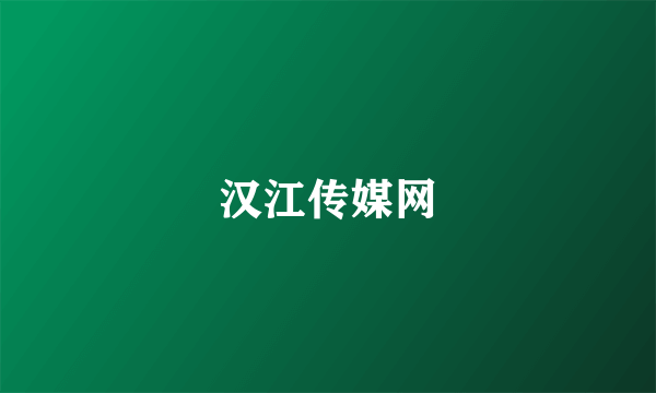 汉江传媒网