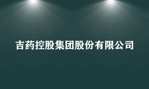 吉药控股集团股份有限公司