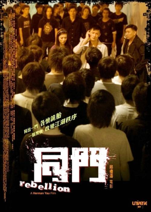 同门（2009年邱礼涛执导的动作电影）