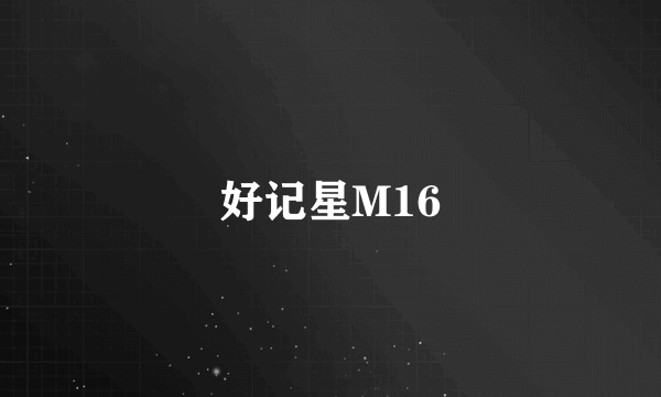 好记星M16