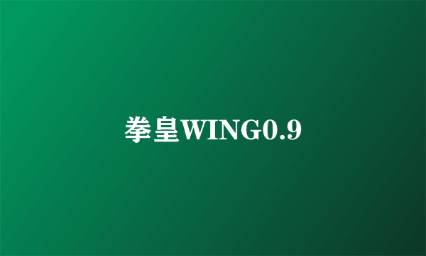 拳皇WING0.9