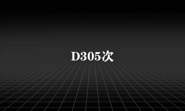 D305次