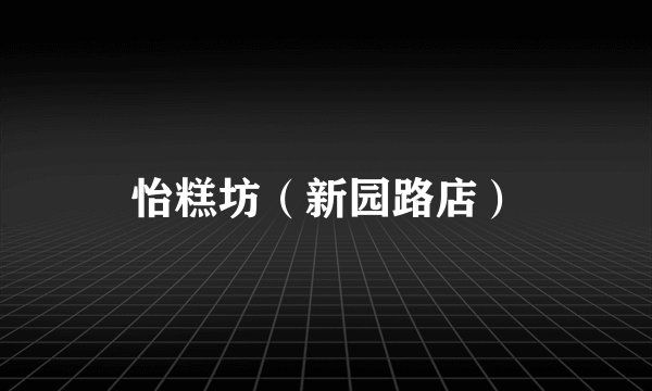 怡糕坊（新园路店）