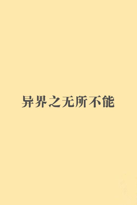 异界之无所不能