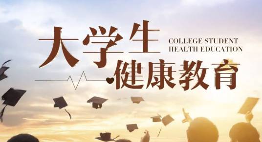 大学生健康教育（中华人民共和国教育部体育卫生与艺术教育司建设的慕课）