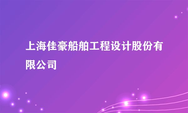 上海佳豪船舶工程设计股份有限公司