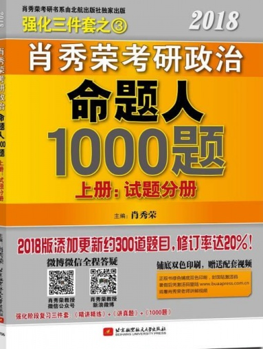 肖秀荣2019考研政治命题人1000题