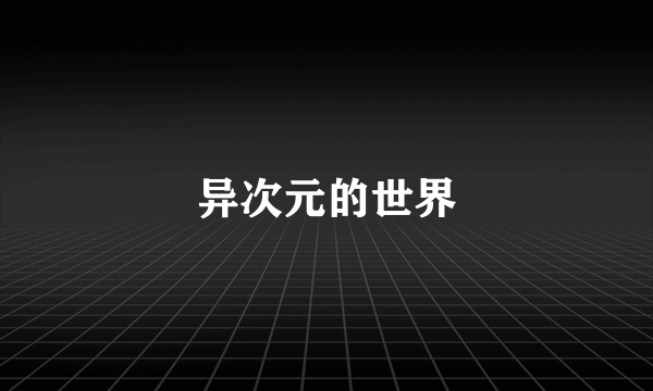 异次元的世界