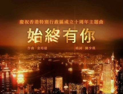 始终有你（香港特别行政区成立十周年主题曲）