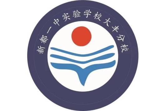 成都市新都区大丰中学校