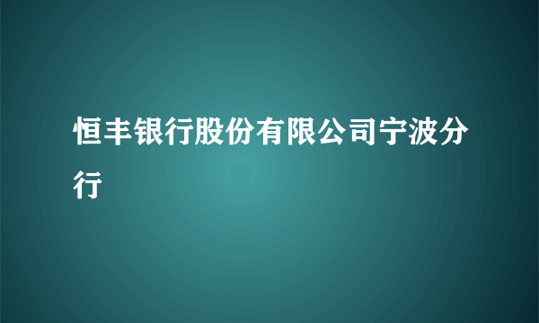 恒丰银行股份有限公司宁波分行