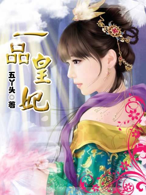 一品皇妃（五丫头创作的网络小说）