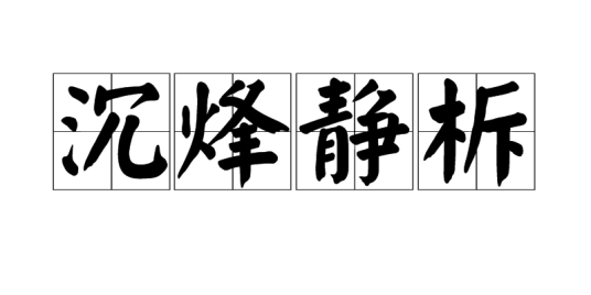 沉烽静柝（汉语成语）