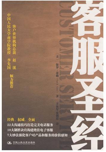 客服圣经（2009年中国人民大学出版社出版图书）