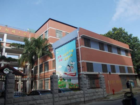 厦门市湖明小学