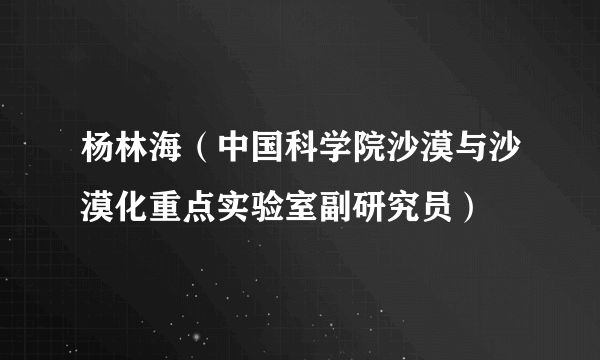 杨林海（中国科学院沙漠与沙漠化重点实验室副研究员）