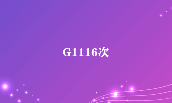 G1116次