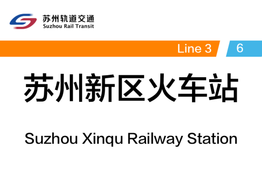 苏州新区火车站（中国江苏省苏州市境内地铁车站）