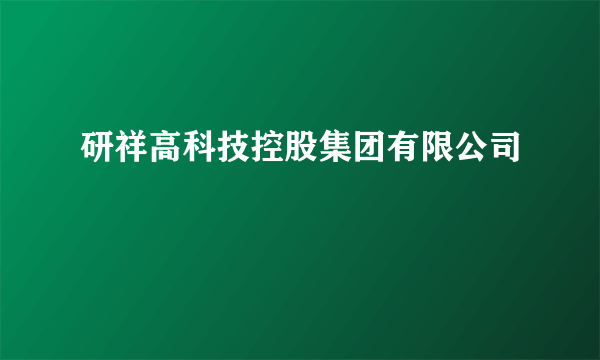 研祥高科技控股集团有限公司