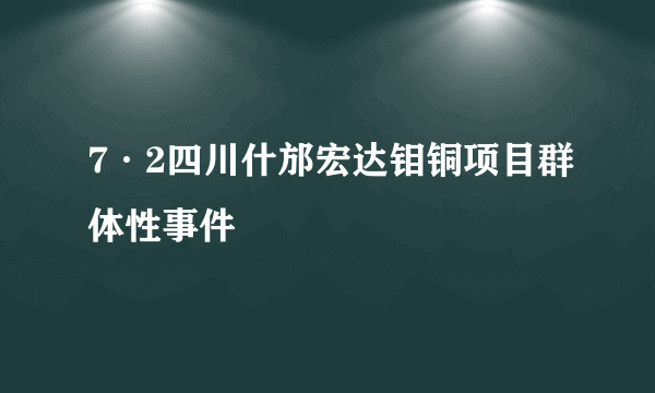 7·2四川什邡宏达钼铜项目群体性事件