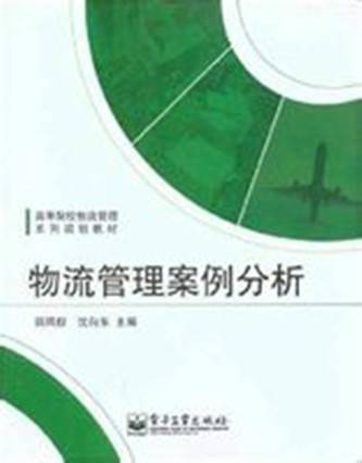 物流管理案例分析（2010年电子工业出版社出版的图书）