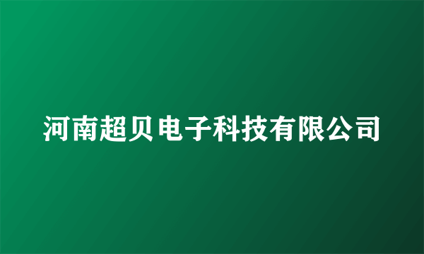 河南超贝电子科技有限公司