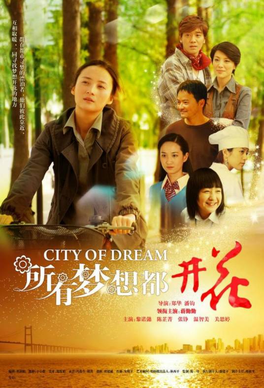 所有梦想都开花（2009年郑华、潘钧执导电影）