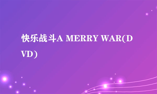 快乐战斗A MERRY WAR(DVD)