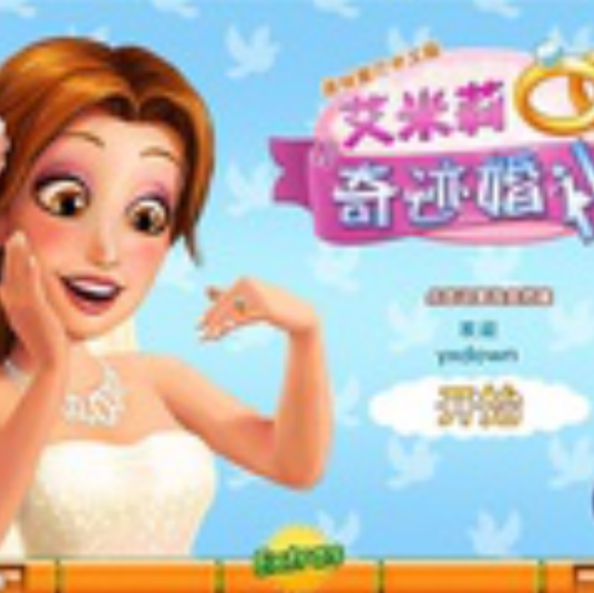 美味餐厅8：艾米丽的奇迹婚礼