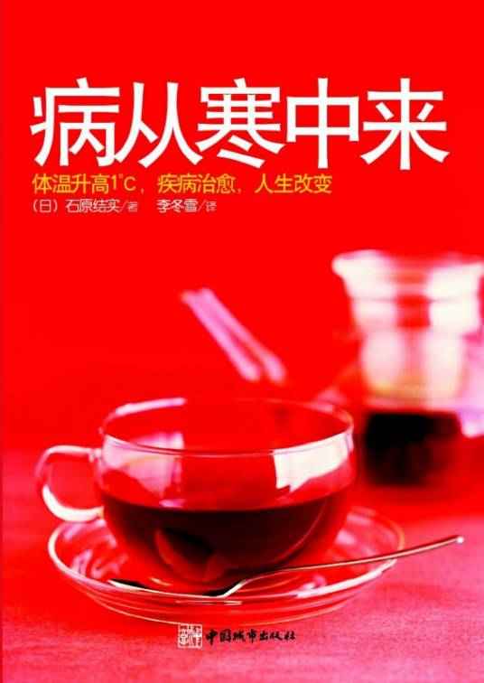 病从寒中来（2008年中国城市出版社出版的图书）