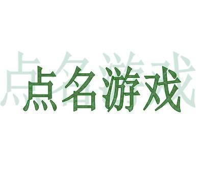 点名游戏